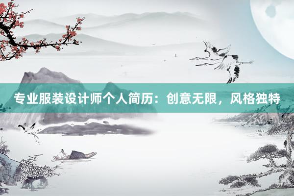 专业服装设计师个人简历：创意无限，风格独特